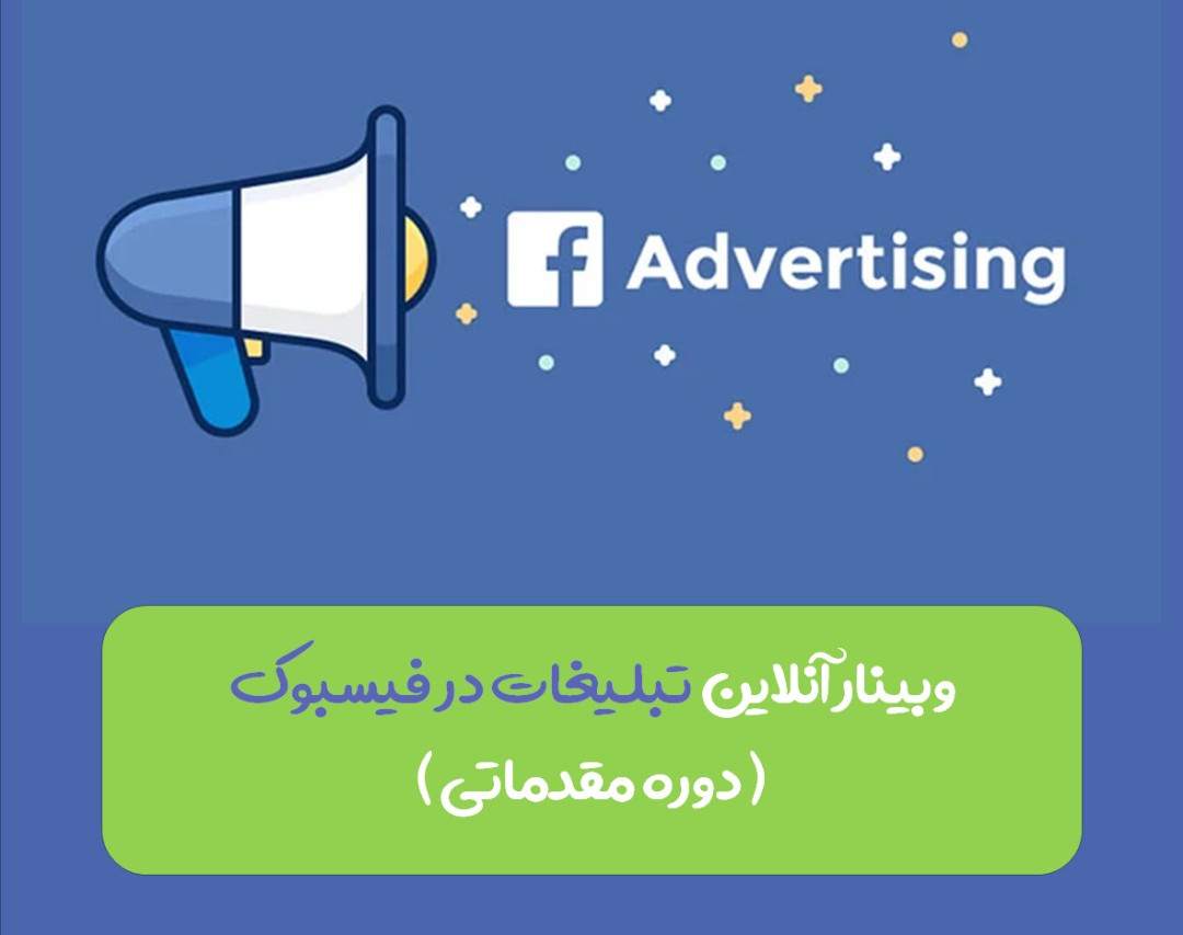 وبینار تبلیغات پولی در فیسبوک و اینستاگرام-برای فریلنسرها و مدیران کسب و کار