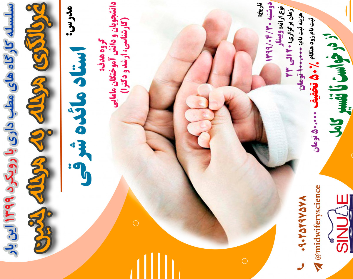 وبینار غربالگری مرحله به مرحله جنین (30 تیر)