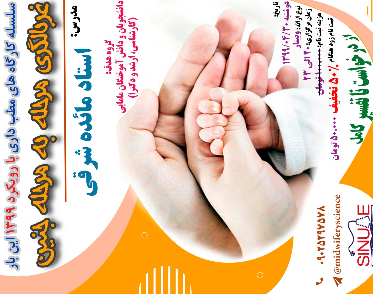 وبینار غربالگری مرحله به مرحله جنین (1 مرداد)