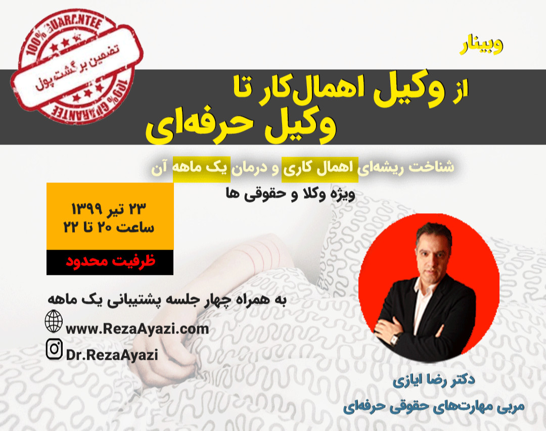 وبینار از وکیل اهمال‌کار تا وکیل حرفه‌ای