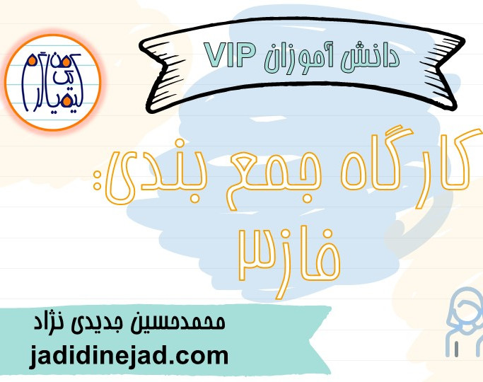 وبینار کارگاه جمع بندی کنکور: فاز سوم