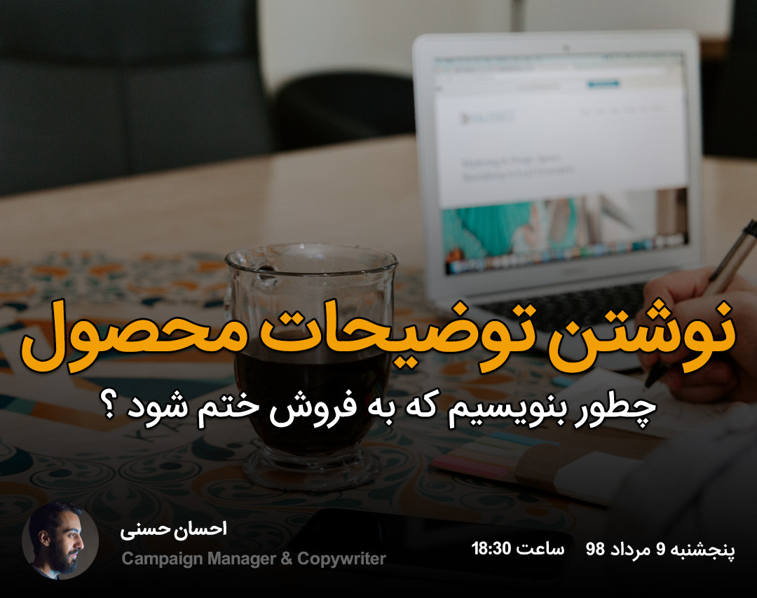 وبینار نوشتن توضیحات محصول طوری که به فروش ختم شود