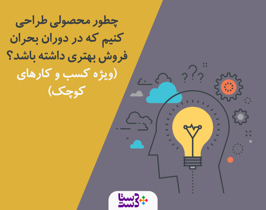 طراحی محصول در دوران بحران