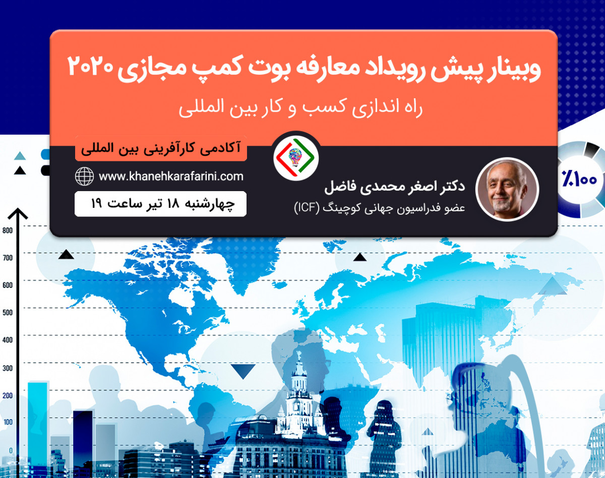پیش رویداد معارفه بوت کمپ مجازی کسب و کار بین المللی