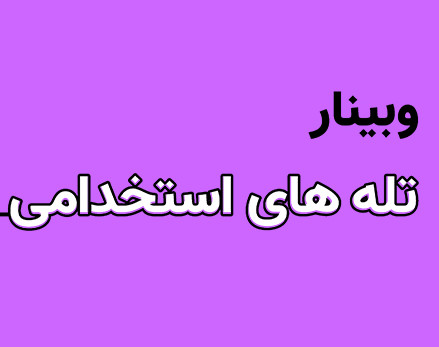 وبینار تله های استخدامی
