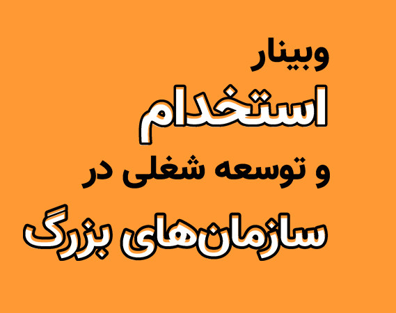 وبینار استخدام و توسعه شغلی در سازمان های بزرگ