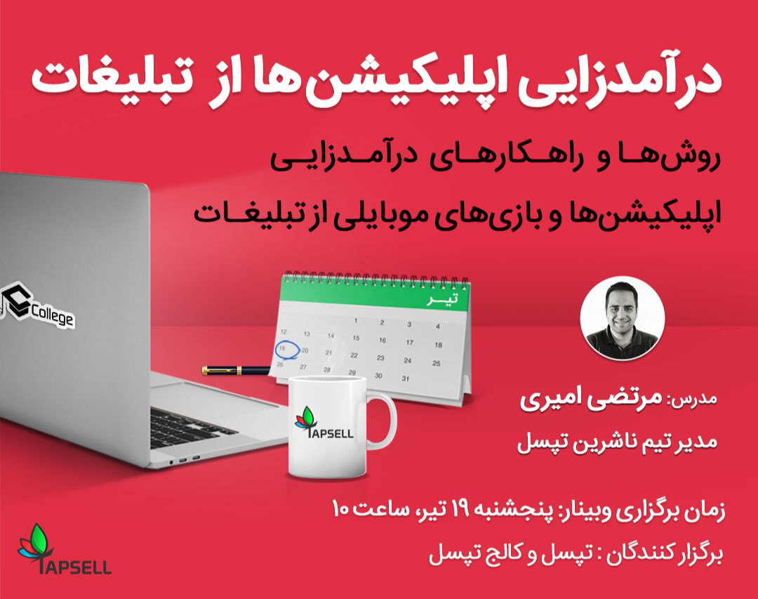 وبینار درآمدزایی اپلیکیشن ها از تبلیغات