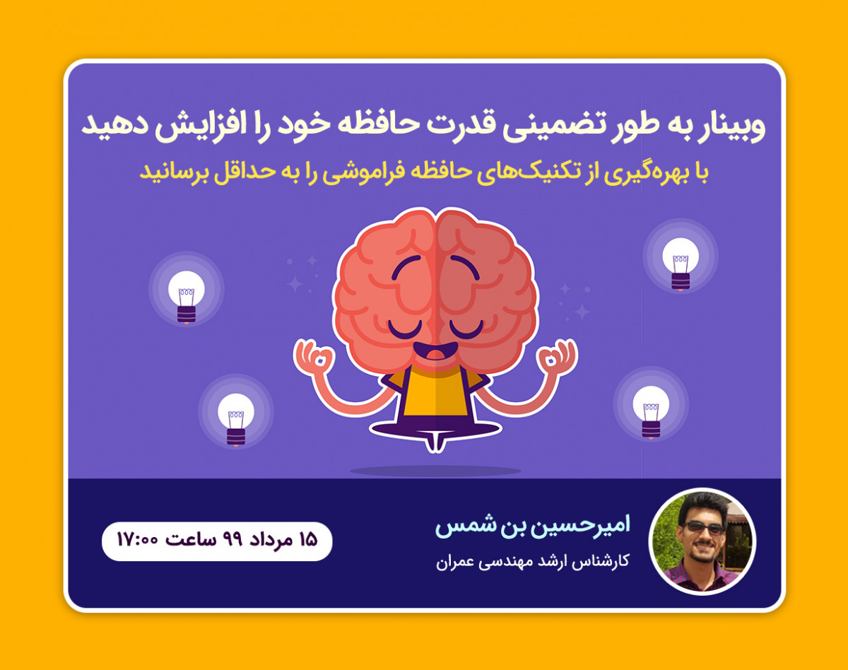 به طور تضمینی قدرت حافظه خود را افزایش دهید