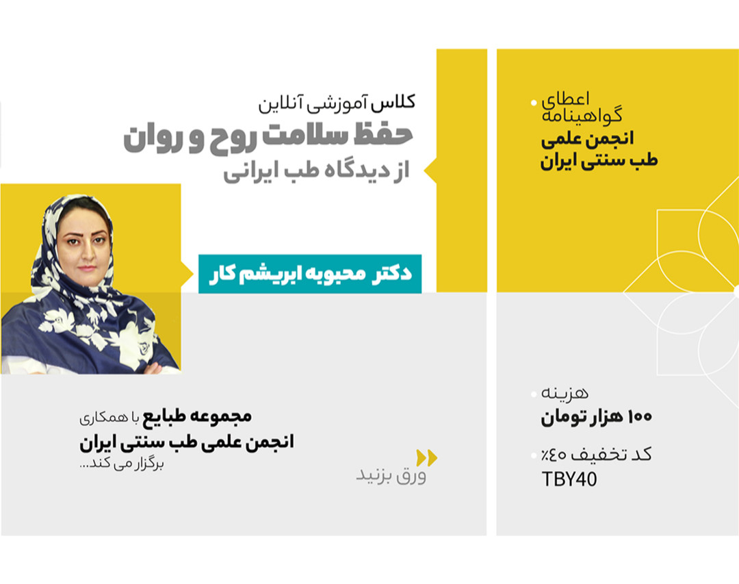 وبینار حفظ سلامت روح و روان از دیدگاه طب ایرانی