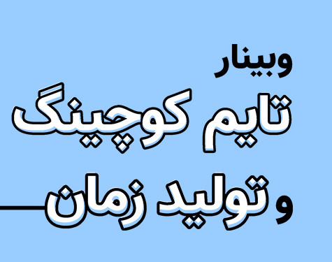 وبینار تایم کوچینگ و تولید زمان