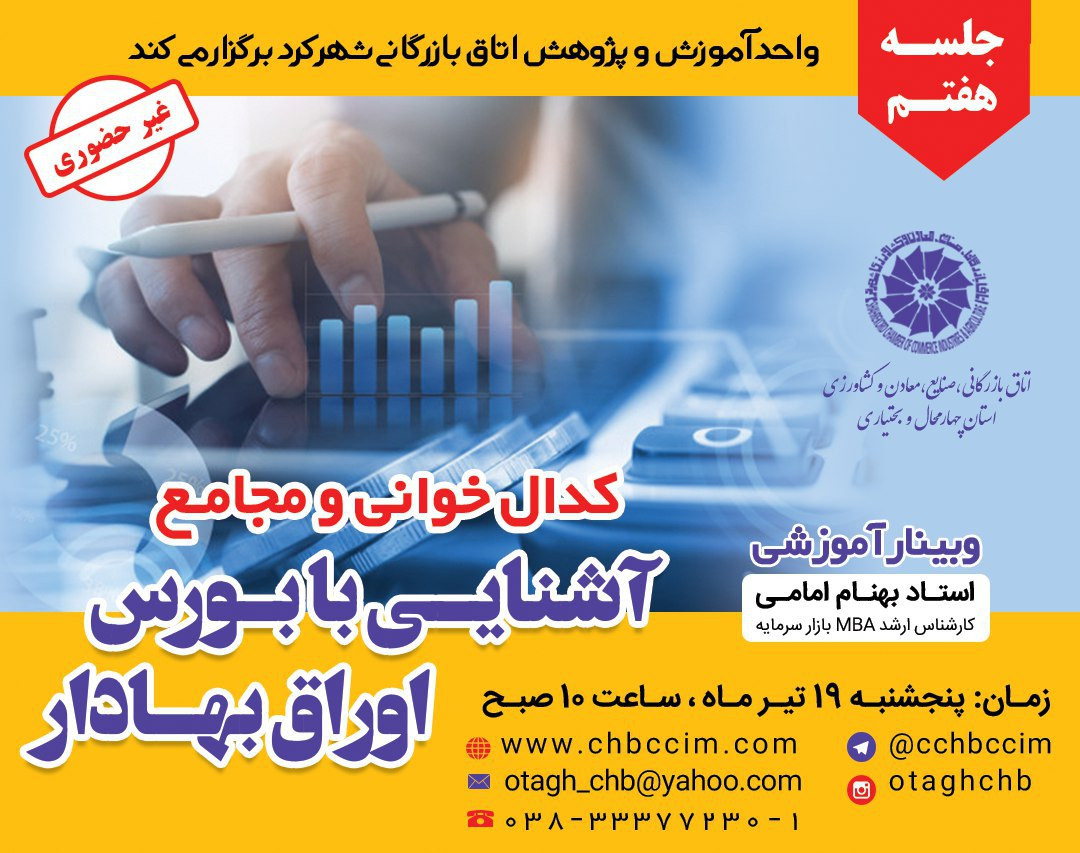 وبینار آشنایی با بورس اوراق بهادار جلسه هفتم(کدال خوانی و مجامع)