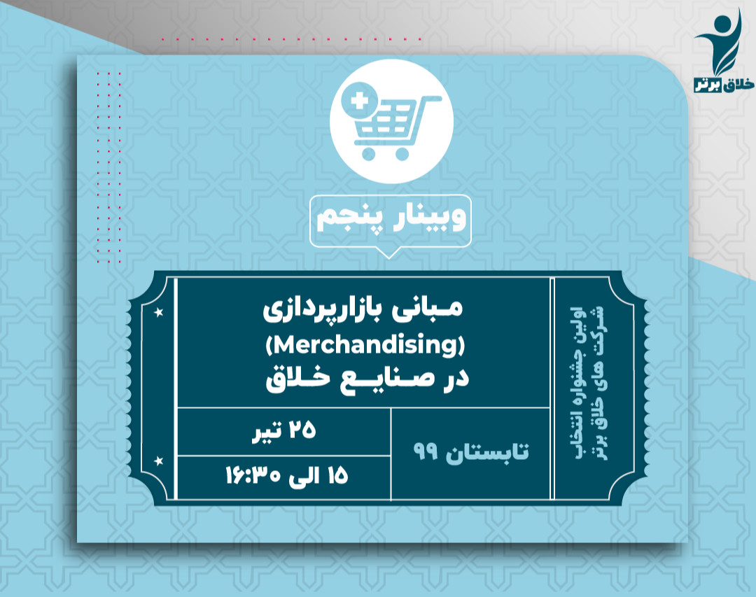 وبینار5: مبانی بازارپردازی (Merchandising) در صنایع خلاق
