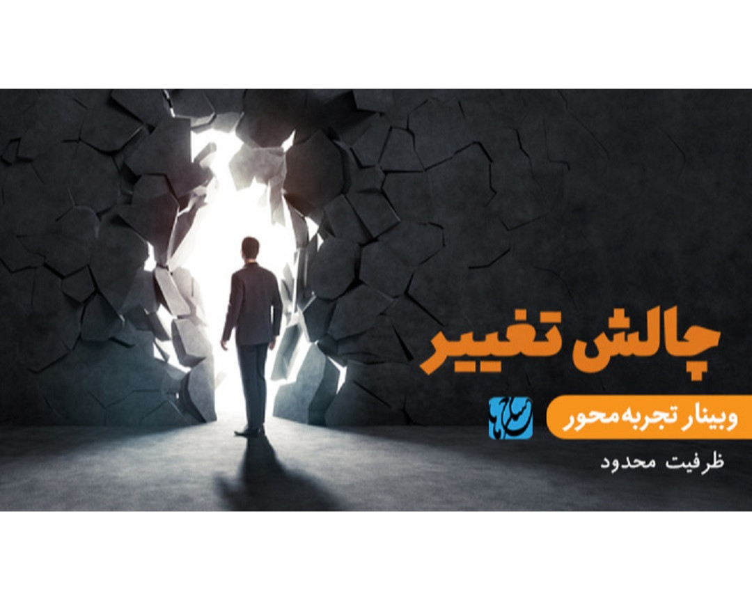 چالش تغییر (وبینار تجربه‌محور)