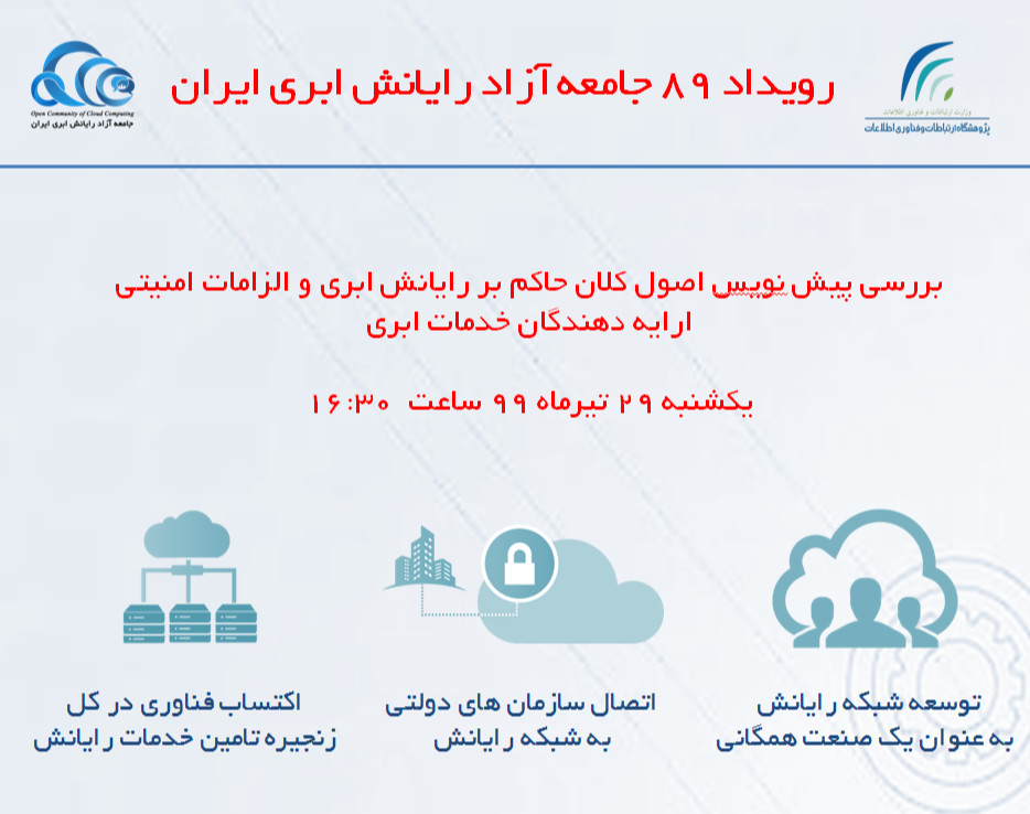 وبینار رویداد 89 جامعه آزاد رایانش ابری ایران - اصول حاکم بر ارایه خدمات رایانش ابری