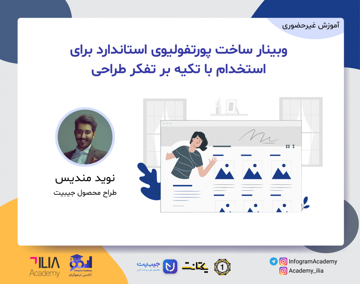 وبینار ساخت پورتفولیوی استاندارد برای استخدام با تکیه بر تفکر طراحی