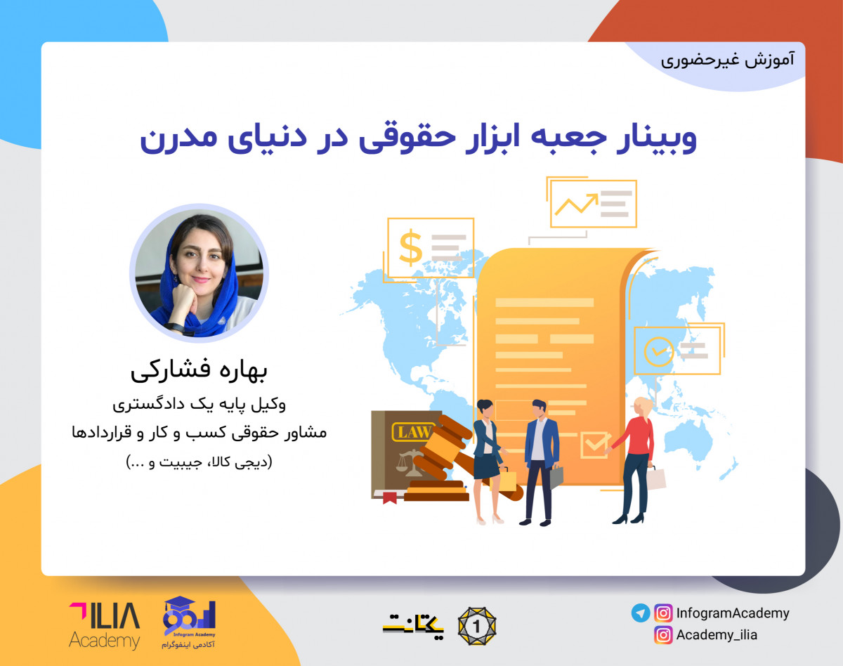 وبینار جعبه ابزار حقوقی در دنیای مدرن