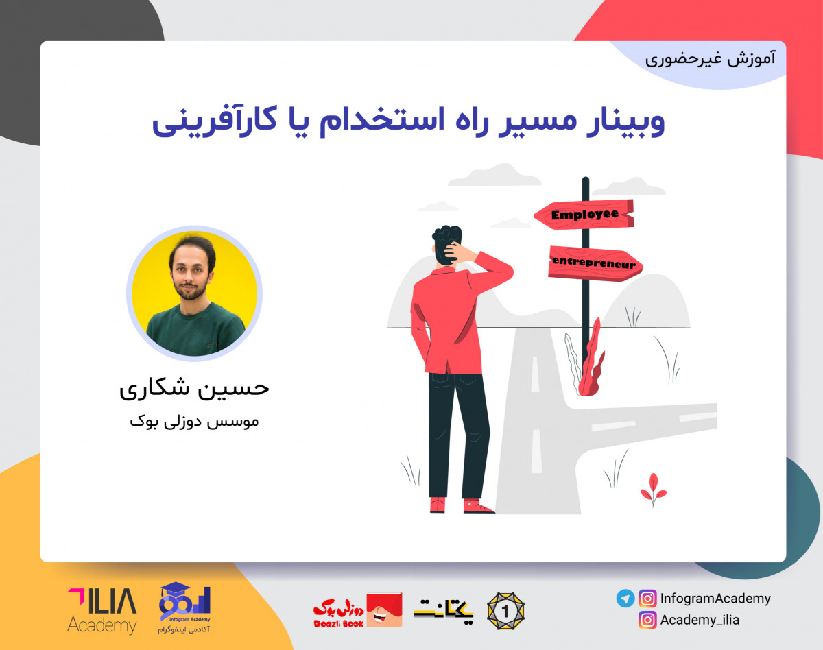 وبینار مسیر استخدام یا کارآفرینی