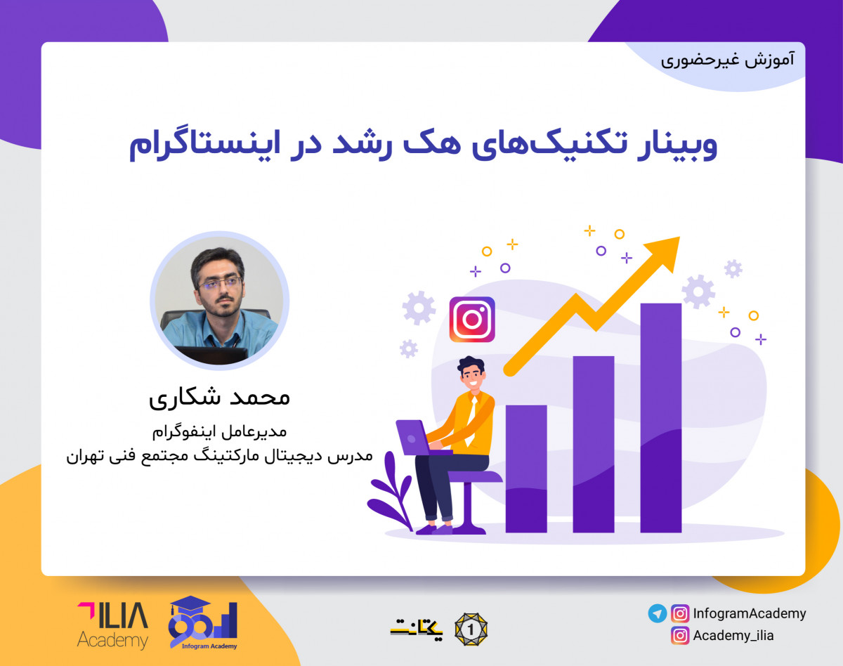 وبینار تکنیک‌های هک رشد در اینستاگرام