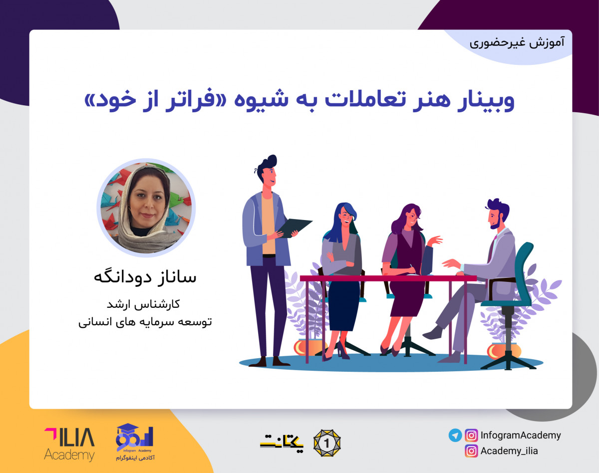 وبینار هنر تعاملات به شیوه «فراتر از خود»