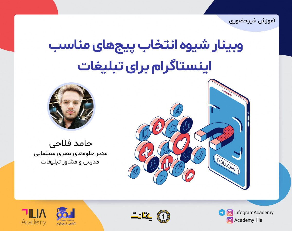 وبینار شیوه انتخاب پیج‌های مناسب اینستاگرام برای تبلیغات