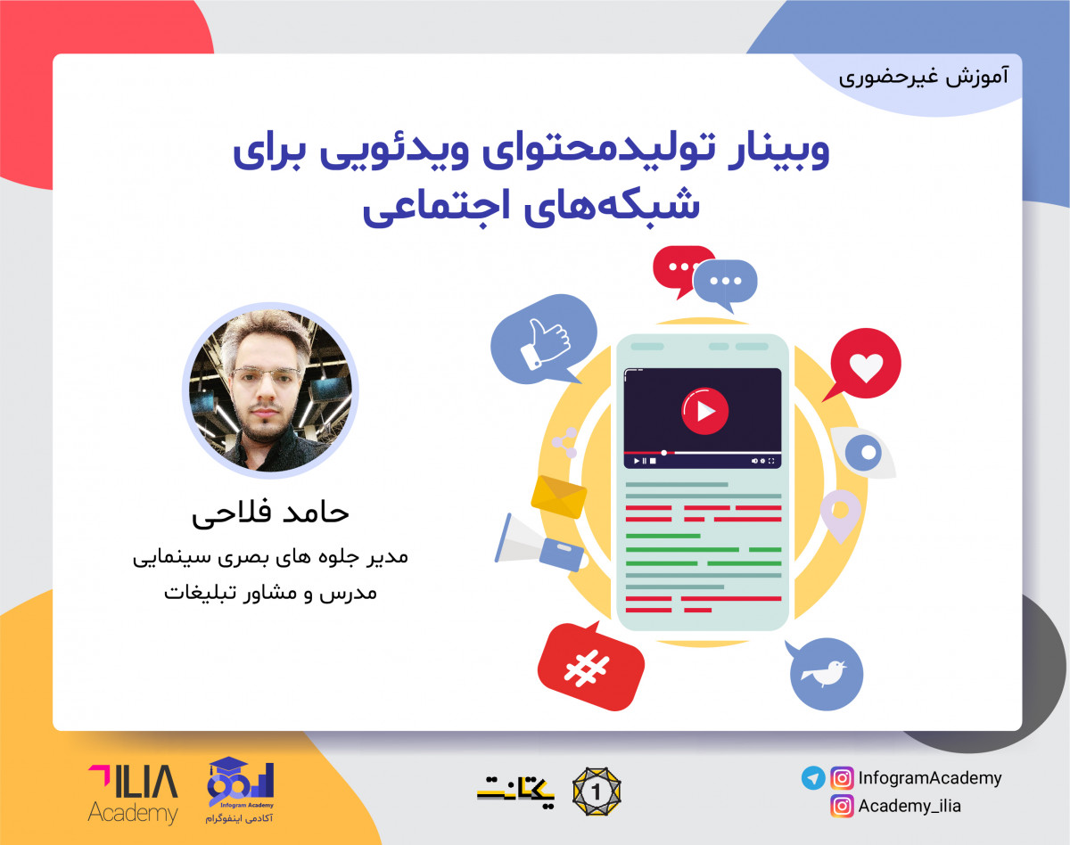 وبینار تولیدمحتوای ویدئویی برای شبکه‌های اجتماعی