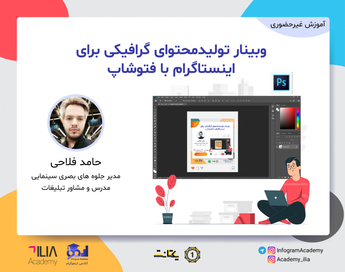 وبینار تولید محتوای گرافیکی برای اینستاگرام با فتوشاپ