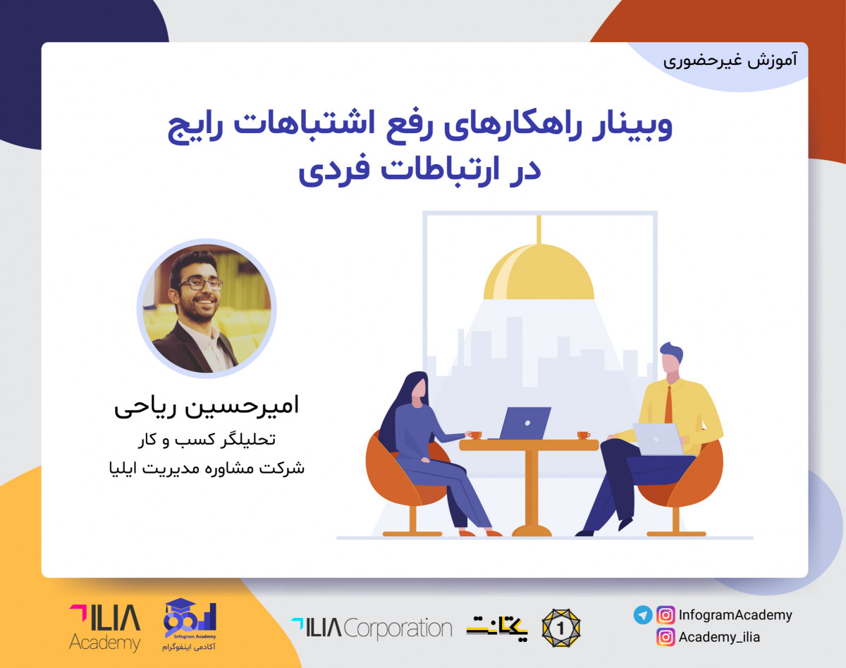 وبینار راهکارهای رفع اشتباهات رایج در ارتباطات فردی