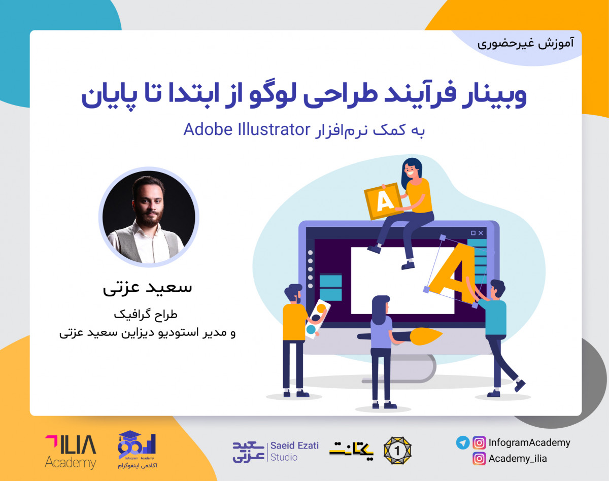 وبینار فرآیند طراحی لوگو از ابتدا تا پایان (با کمک نرم‌افزار Adobe Illustrator)