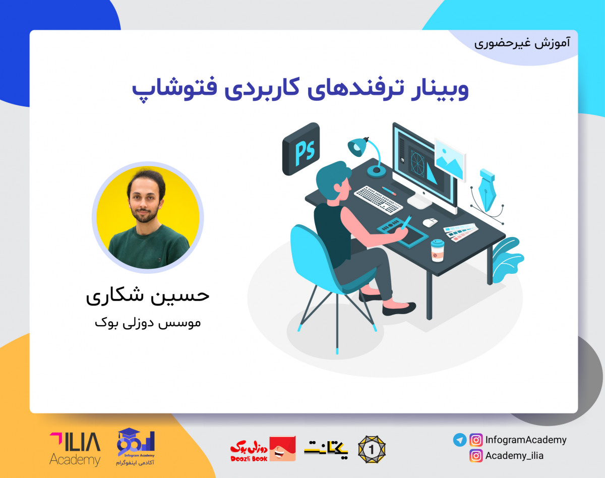 وبینار ترفندهای کاربردی فتوشاپ