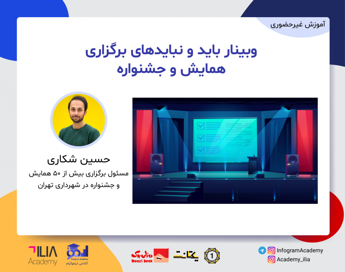 وبینار باید و نبایدهای برگزاری همایش و جشنواره