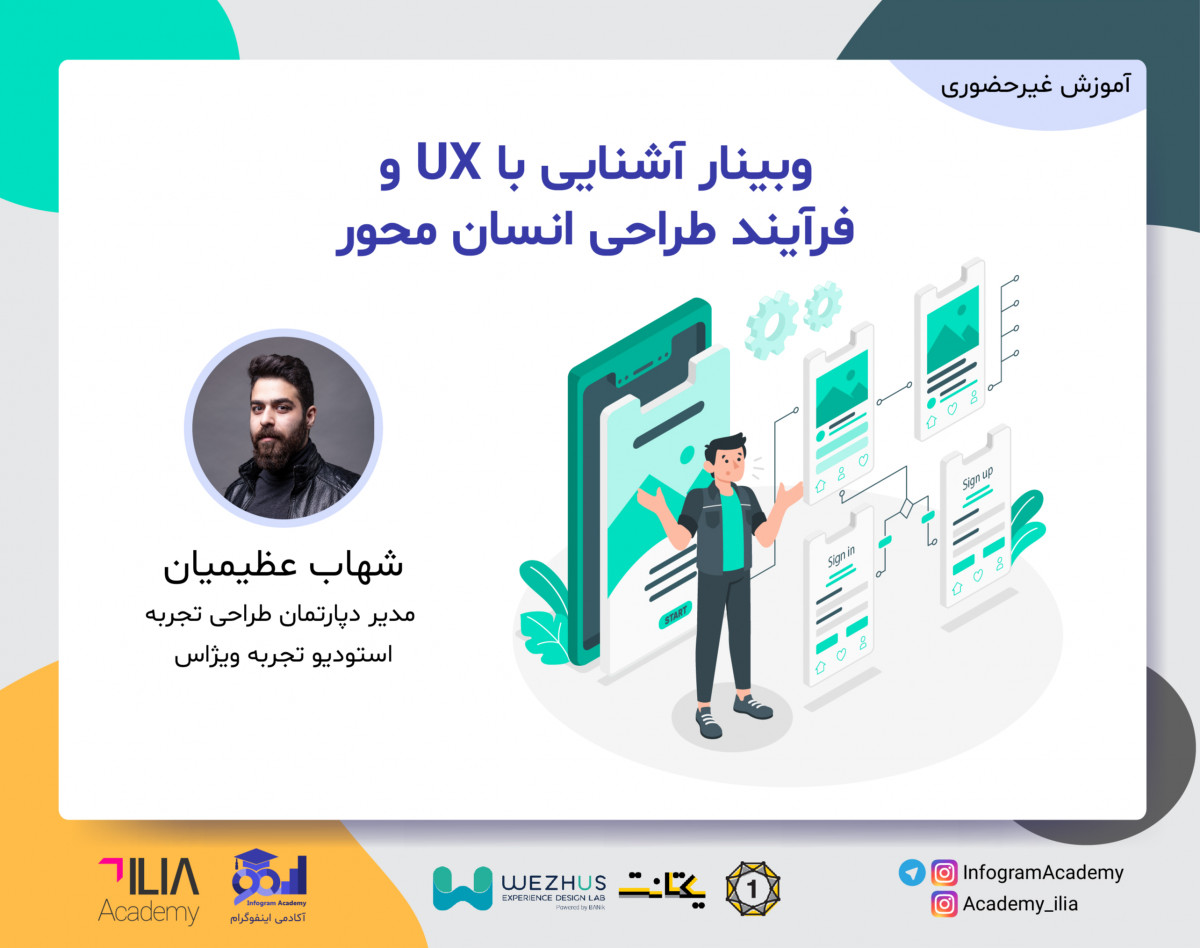 وبینار آشنایی با UX و فرآیند طراحی انسان محور