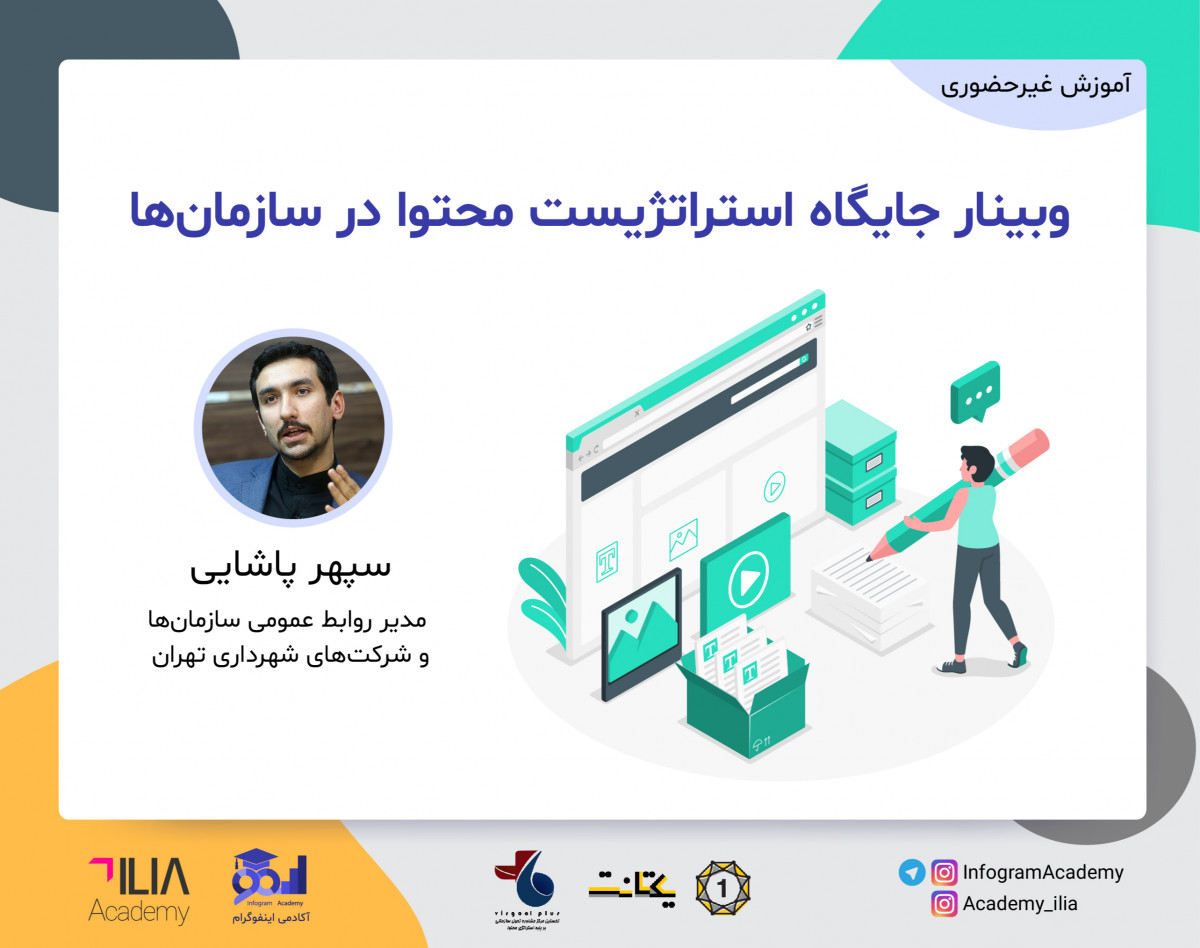 وبینار جایگاه استراتژیست محتوا در سازمان‌ها