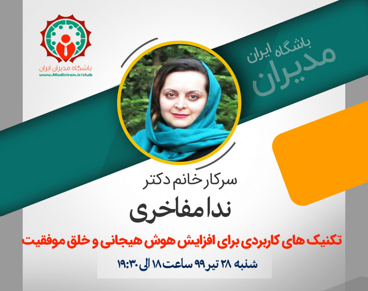 وبینار تکنیک های افزایش هوش هیجانی و خلق موفقیت