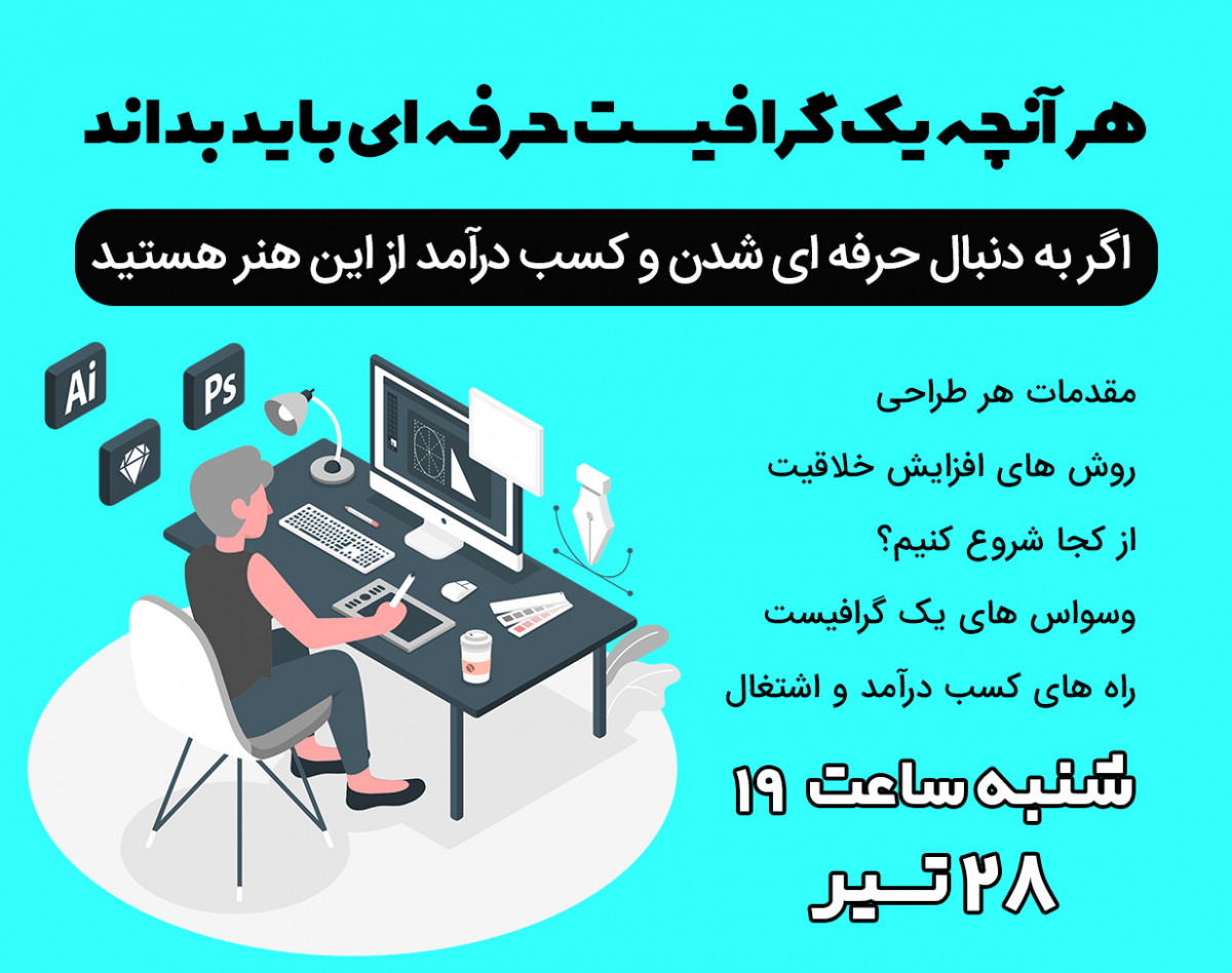 وبینار هر آنچه یک گرافیست حرفه ای باید بداند