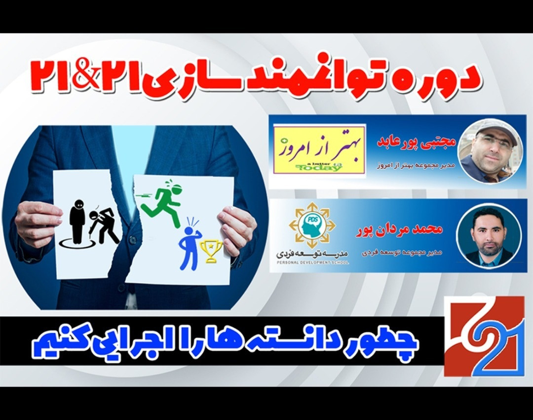 وبینار 21 روز بعد...