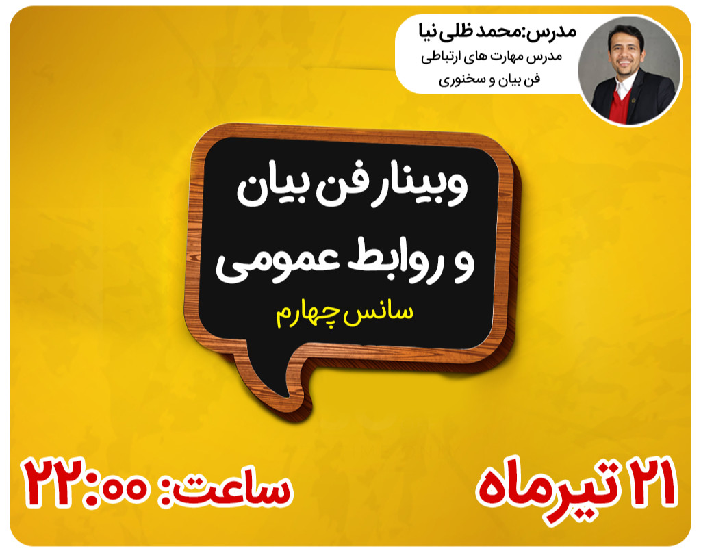 وبینار فن بیان و روابط عمومی(سانس چهارم)