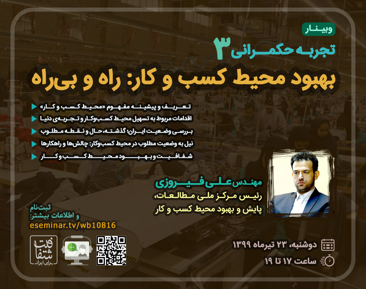 وبینار تجربه حکمرانی 3: بهبود محیط کسب‌وکار: راه و بی‌راه