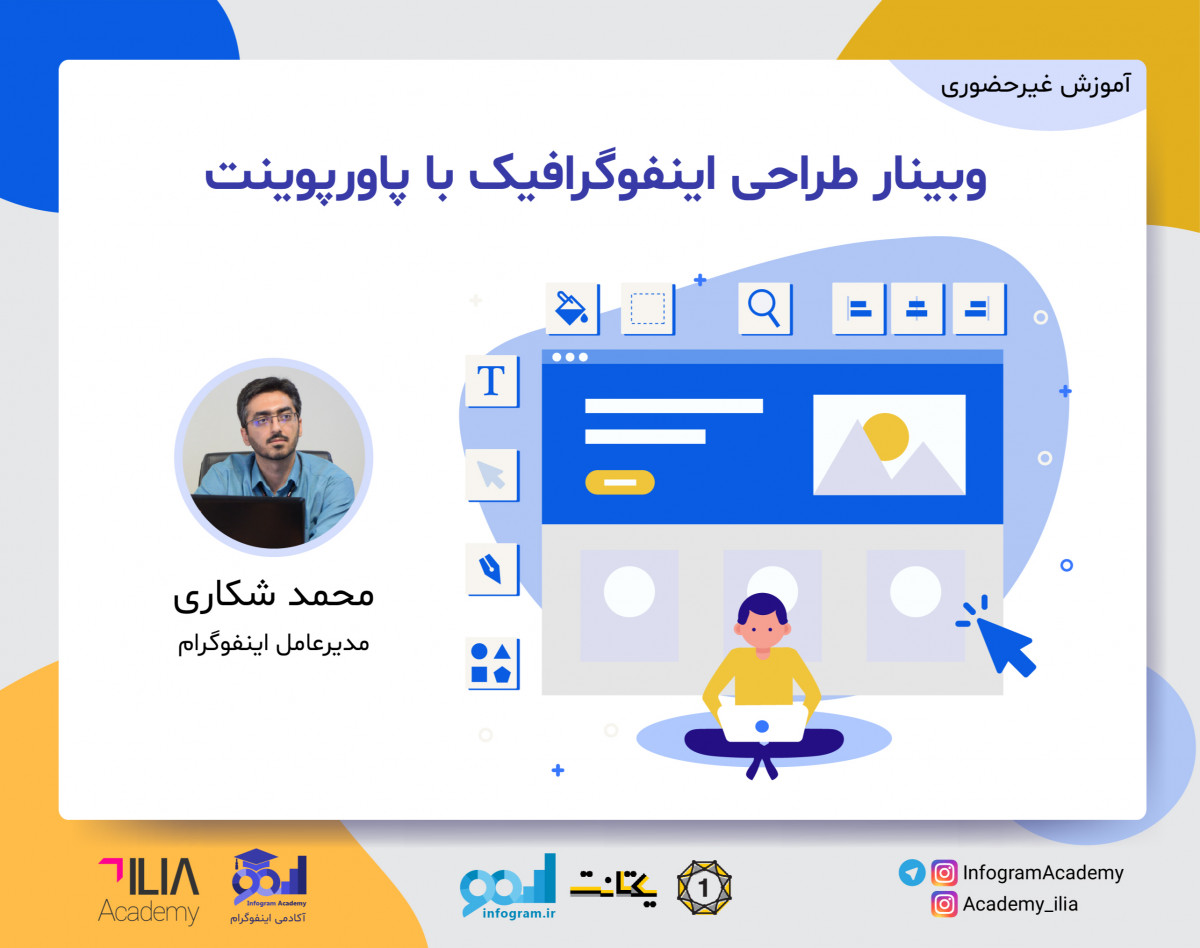 وبینار طراحی اینفوگرافیک با پاورپوینت