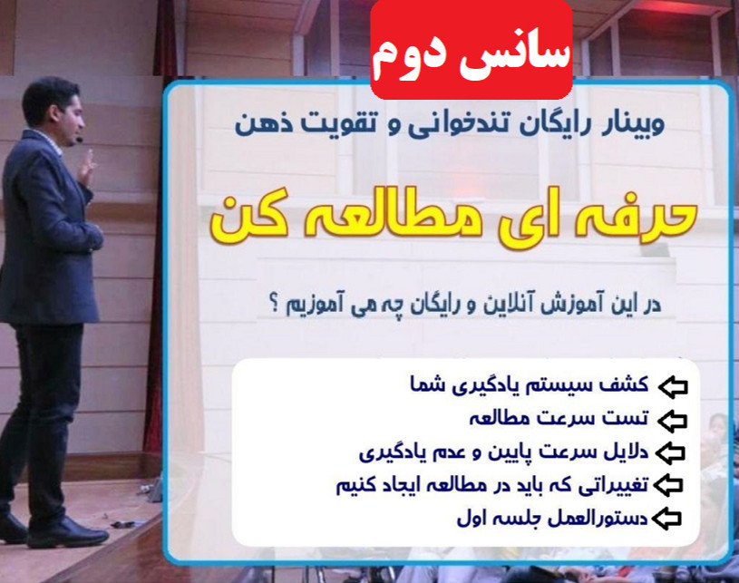 وبینار رایگان دوره آنلاین تندخوانی و تقویت حافظه (جلسه اول)- سانس دوم
