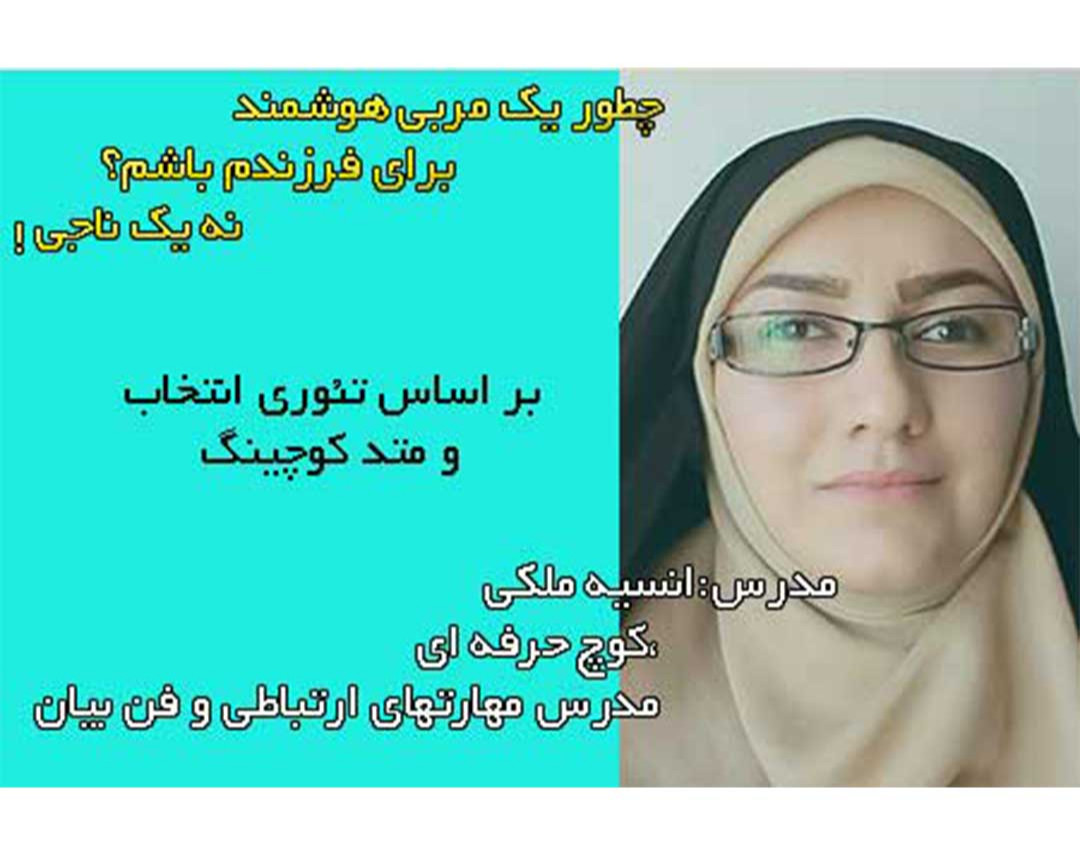 وبینار چطور یک مربی هوشمند برای فرزندم باشم؟