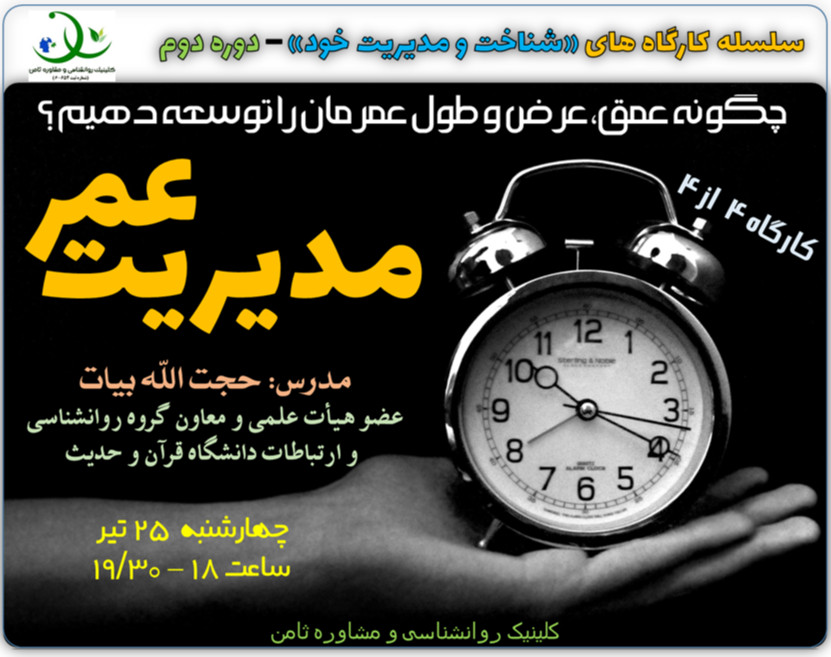 وبینار کارگاه «مدیریت عمر»