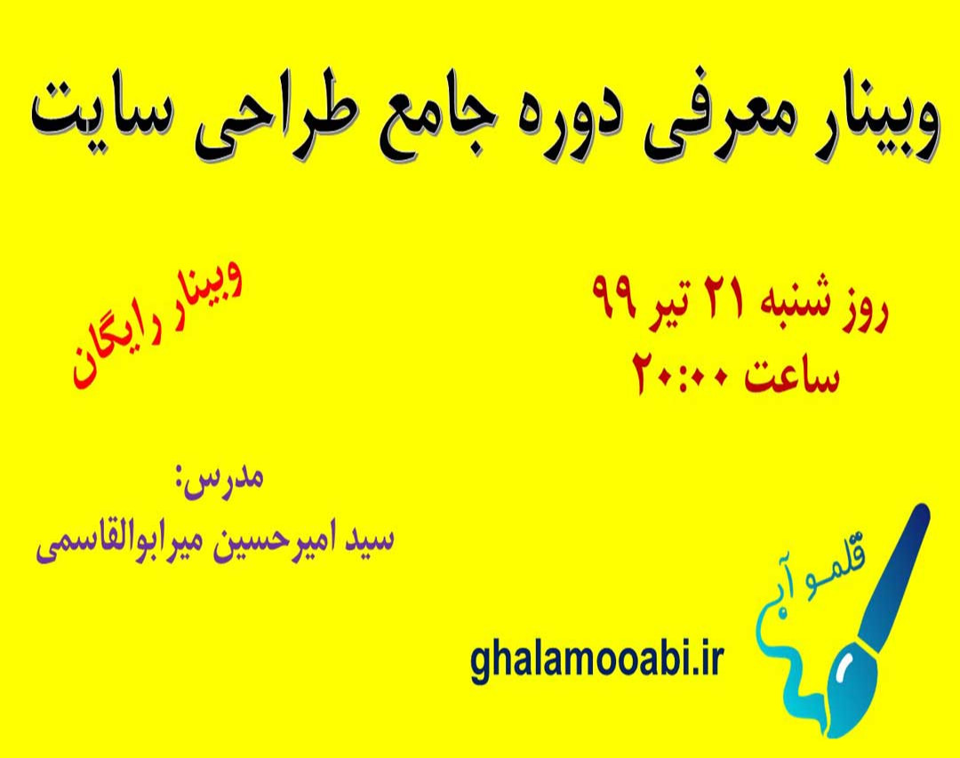 وبینار معارفه دوره جامع طراحی سایت قلموآبی