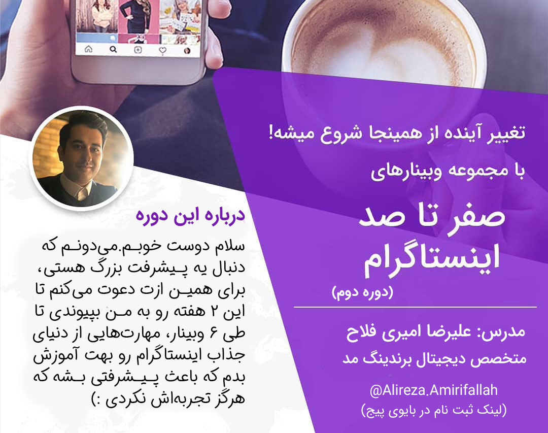 وبینار دوره دوم صفر تا صد اینستاگرام