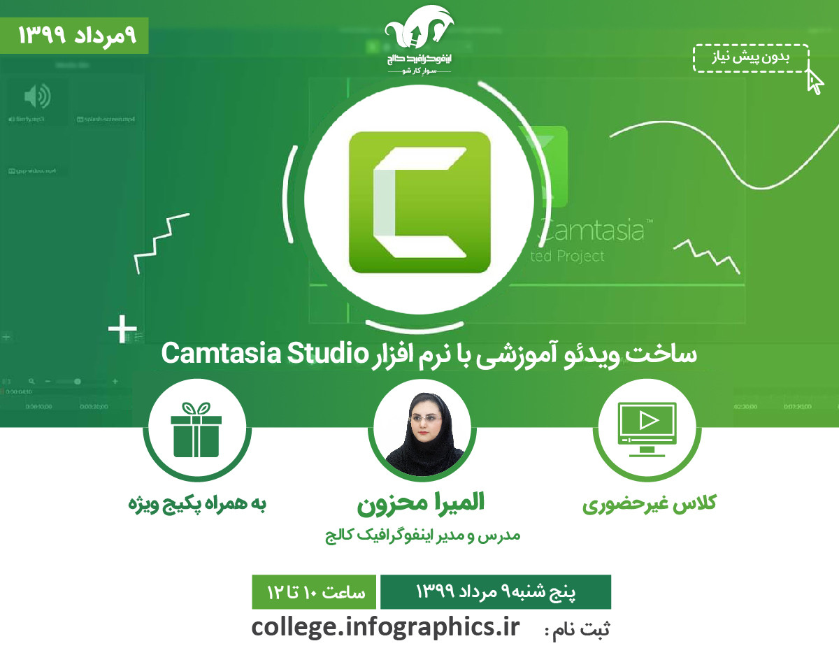 وبینار ساخت ویدئو آموزشی با نرم افزار کمتازیا (Camtasia Studio)