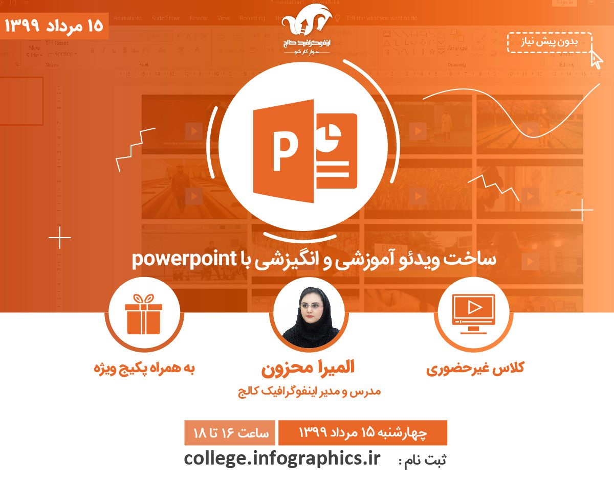 وبینار ساخت ویدئوی آموزشی و انگیزشی با پاورپوینت (powerpoint)