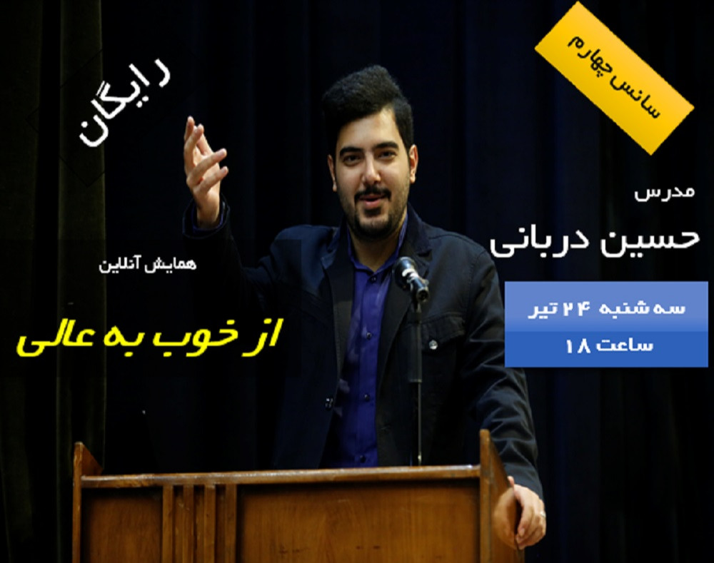 وبینار همایش آنلاین " از خوب به عالی " (سانس چهارم)