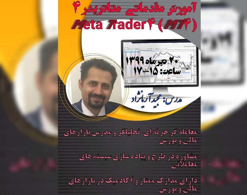 وبینار آموزش عملی نرم افزار متاتریدر 4  (MT4)-سطح مقدماتی