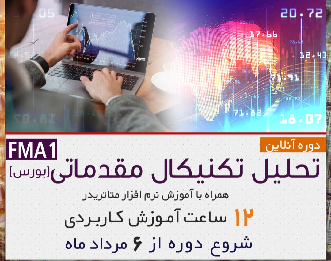 وبینار دوره آنلاین تحلیل تکنیکال مقدماتی بورس به همراه آموزش نرم افزار متاتریدر FMA1