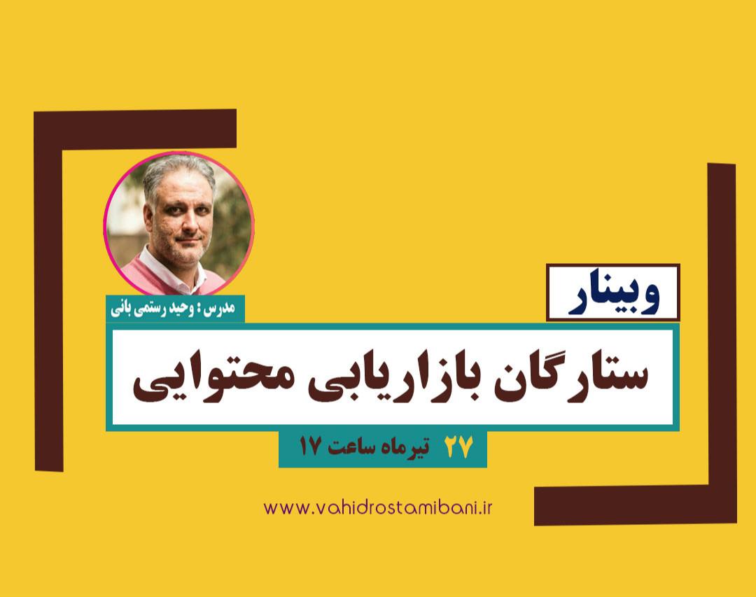 وبینار ستارگان بازاریابی محتوایی