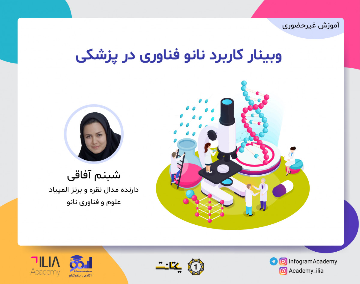 وبینار کاربرد نانو فناوری در پزشکی